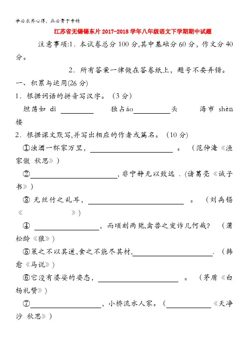 无锡锡东片2017-2018学年八年级语文下学期期中试题