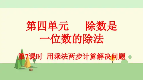 人教版数学三年级下册     用乘法两步计算解决问题