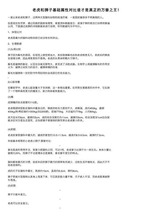 老虎和狮子基础属性对比谁才是真正的万兽之王！