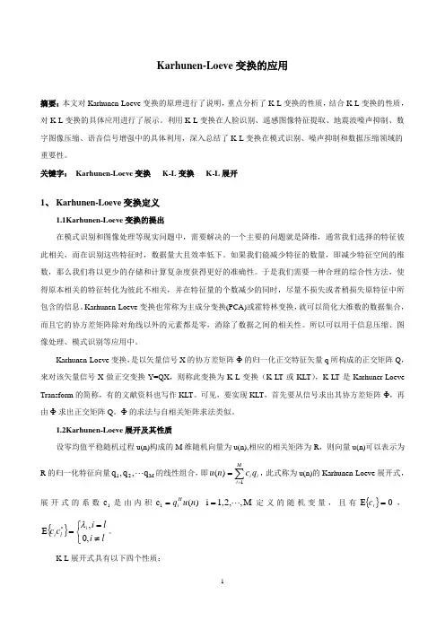 现代数字信号处理及其应用论文——KL变换的应用