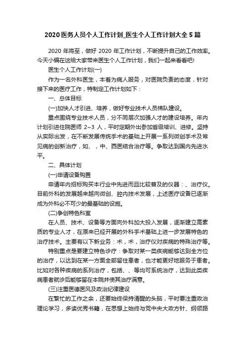 2020医务人员个人工作计划_医生个人工作计划大全5篇