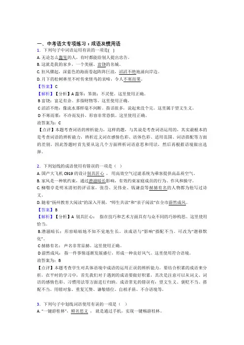 人教版中考语文成语及惯用语训练试题含解析(Word版)
