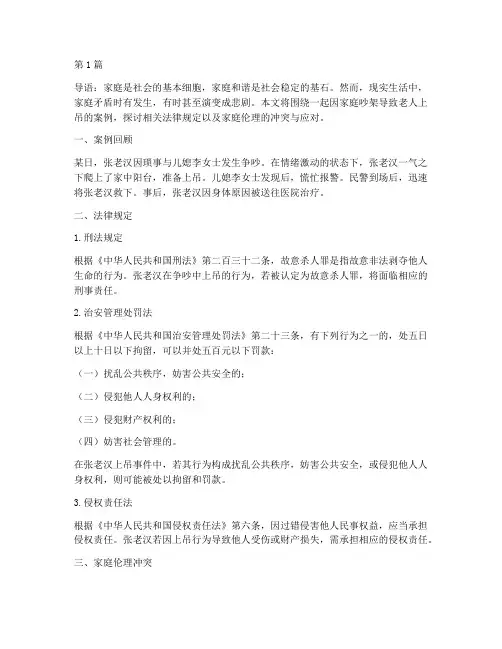 吵架后老人上吊法律规定(3篇)