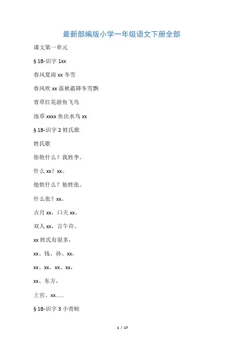 最新部编版小学一年级语文下册全部