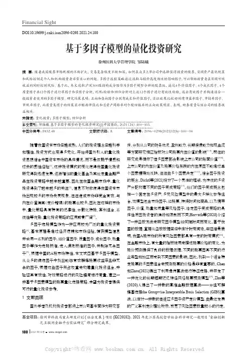 基于多因子模型的量化投资研究