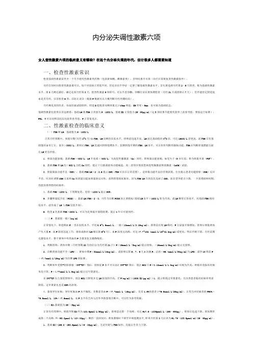 内分泌失调性激素六项
