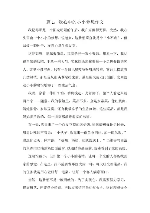 我心中的小小梦想作文精选10篇