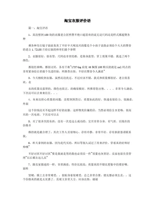 淘宝衣服评价语