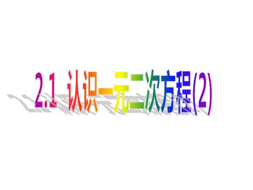 新北师大版九年级上册数学2.1认识一元二次方程(2)(共22张PPT)