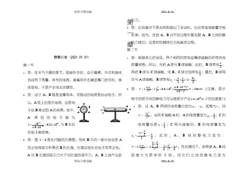 高中物理选修3-1课后习题答案之欧阳引擎创编