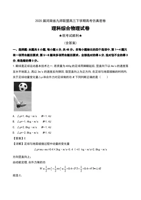 2020届河南省九师联盟高三下学期高考仿真密卷理科综合物理试卷及解析