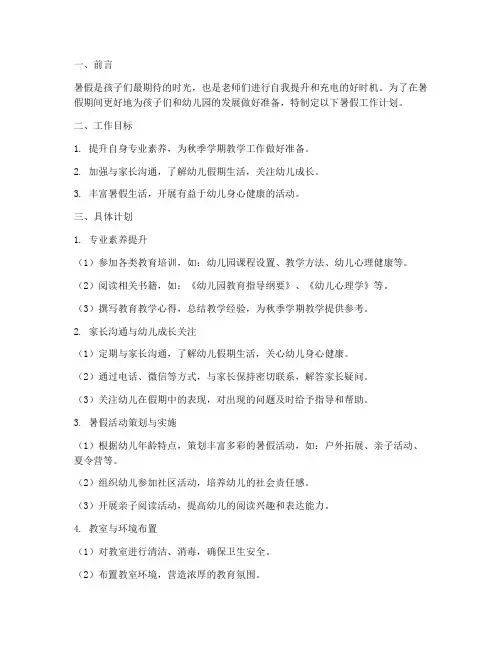 幼儿园老师暑假的工作计划