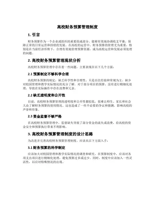 高校财务预算管理制度
