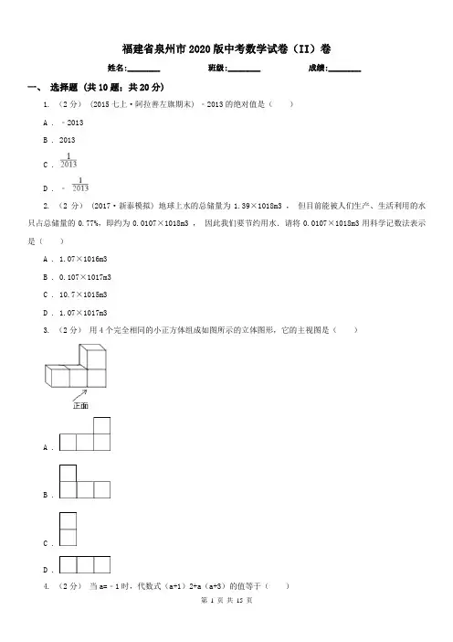 福建省泉州市2020版中考数学试卷(II)卷