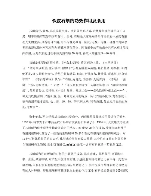 铁皮石斛的功效_作用及食用