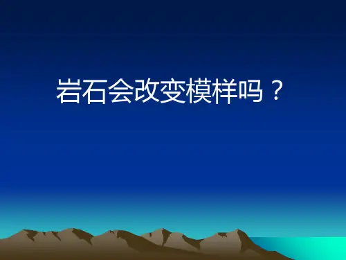 【教科版】科学《岩石会改变模样吗》PPT-课件下载1