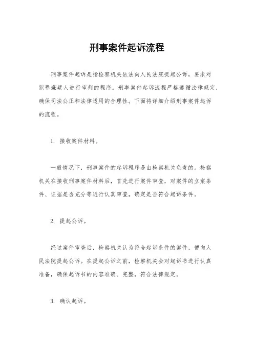 刑事案件起诉流程