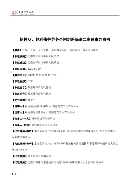 杨树朋、赵利伟等劳务合同纠纷民事二审民事判决书