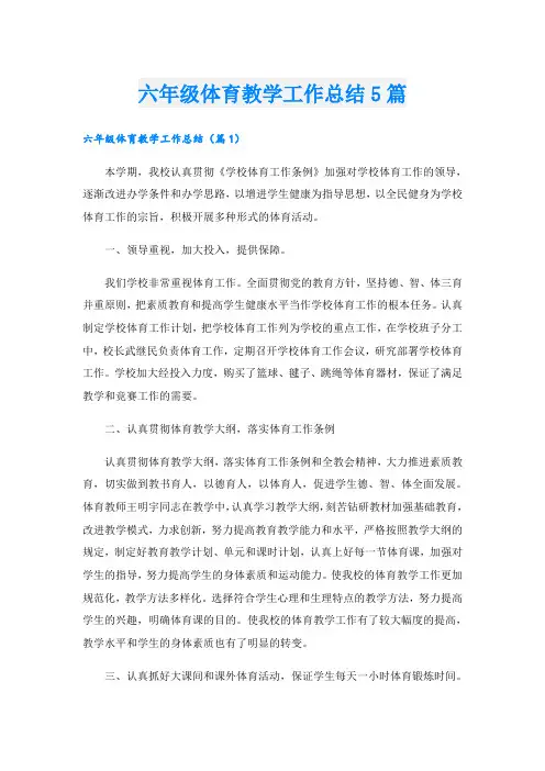 六年级体育教学工作总结5篇