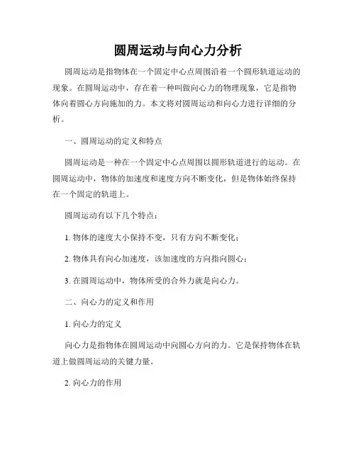 圆周运动与向心力分析