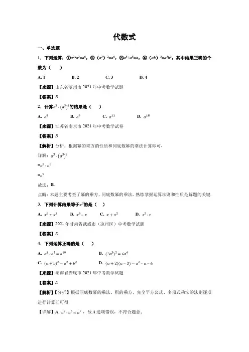 2021年中考数学真题知识分类练习试卷：代数式(含答案)