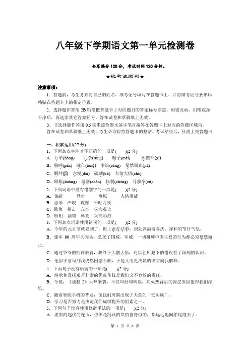 八年级下学期语文第一单元检测卷含答案