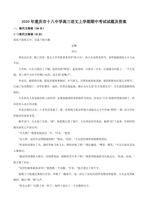 2020年重庆市十八中学高三语文上学期期中考试试题及答案