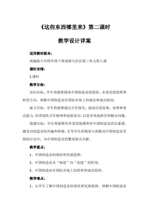 《这些东西哪里来》第二课时(教学设计)-道德与法治四年级下册(一)