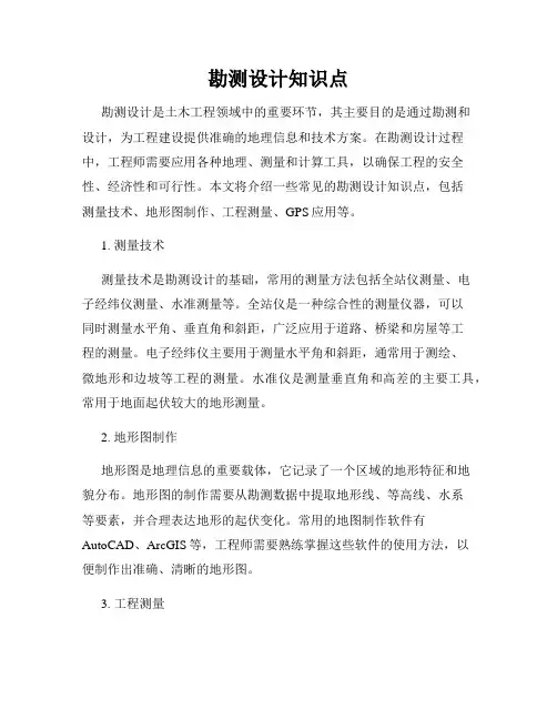 勘测设计知识点