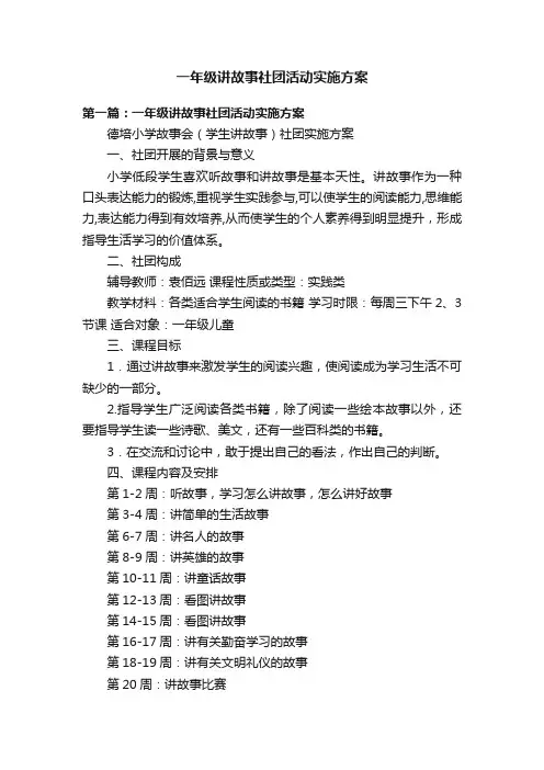 一年级讲故事社团活动实施方案