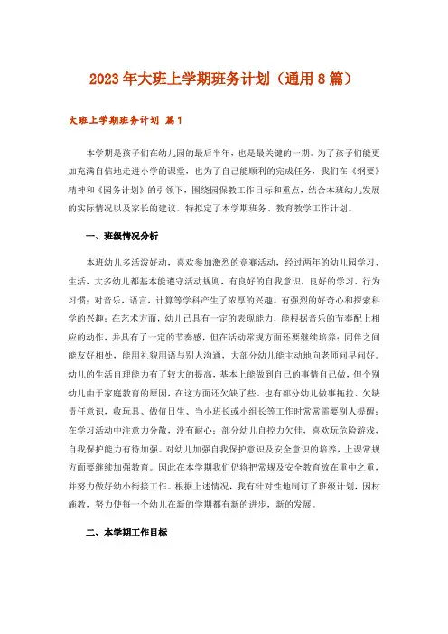 2023年大班上学期班务计划(通用8篇)