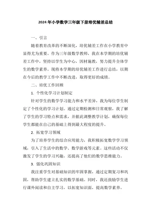 2024年小学数学三年级下册培优辅差总结