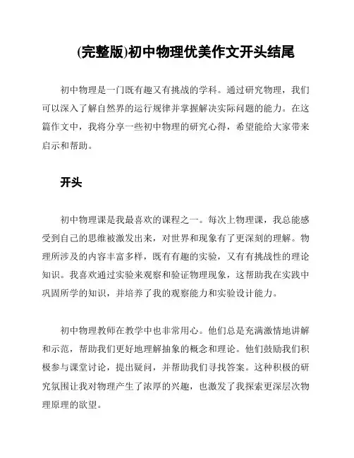 (完整版)初中物理优美作文开头结尾