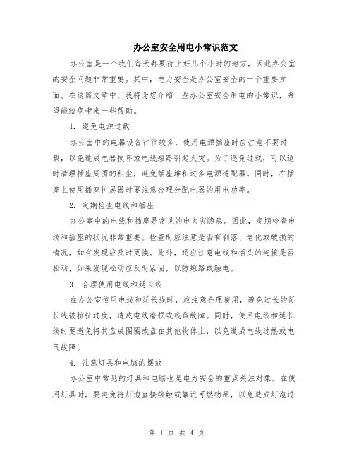 办公室安全用电小常识范文（二篇）