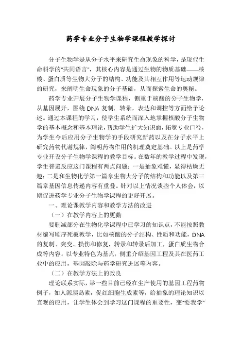 药学专业分子生物学课程教学探讨