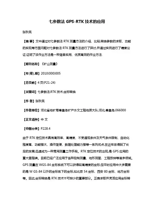 七参数法GPS-RTK技术的应用