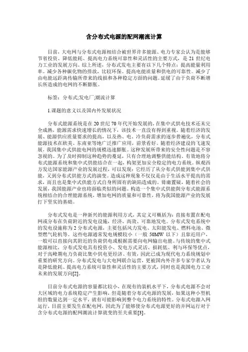 含分布式电源的配网潮流计算