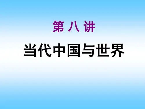 当代中国与世界关系