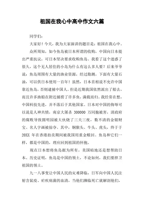 祖国在我心中高中作文六篇