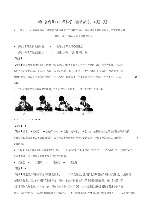 浙江省台州市中考科学(生物部分)真题试题(含解析)