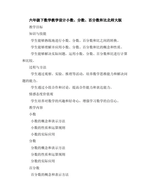 六年级下数学教学设计-小数、分数、百分数和比-北师大版