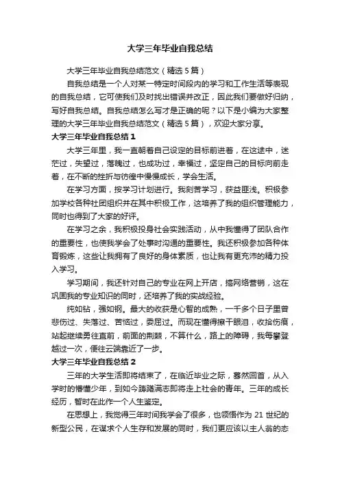 大学三年毕业自我总结范文（精选5篇）
