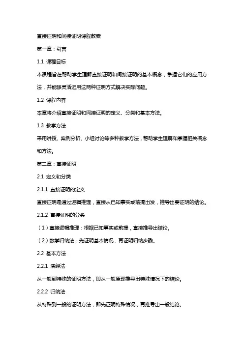 直接证明和间接证明课程教案