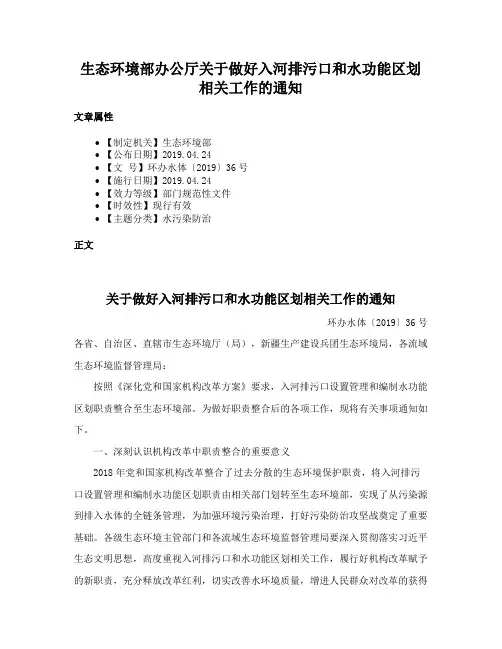 生态环境部办公厅关于做好入河排污口和水功能区划相关工作的通知