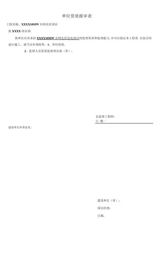 施工单位资质报审表