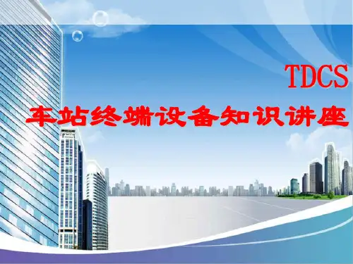 TDCS车站终端设备知识讲座