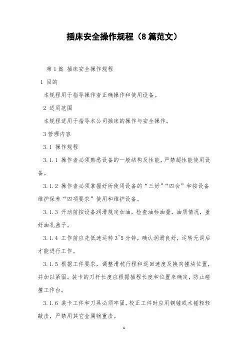 插床安全操作规程(8篇范文)