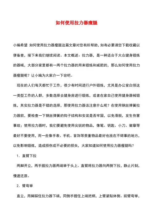 【精品推荐】如何使用拉力器瘦腿