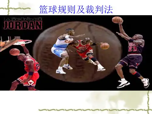 篮球规则裁判法