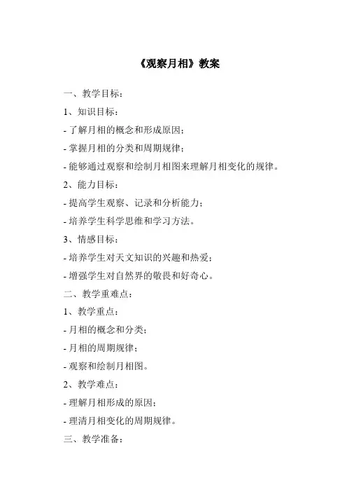 《观察月相》教案